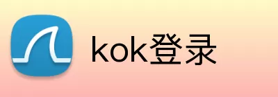 kok登录 Logo